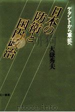 日本の防衛と国内政治（1983.02 PDF版）