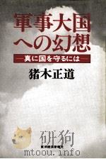 軍事大国への幻想（1981.02 PDF版）