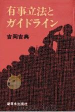 有事立法とガイドライン 1979.04 PDF电子版封面 吉岡吉典