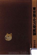 東京発·北方脅威論（1980.12 PDF版）
