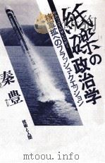 紙礫の政治学（1984.07 PDF版）