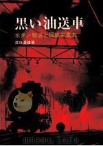 黒い油送車（1969.05 PDF版）