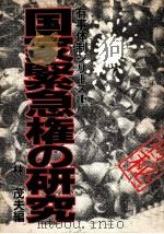 国家緊急権の研究（1978.12 PDF版）