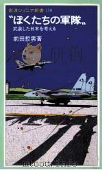 ぼくたちの軍隊（1988.12 PDF版）