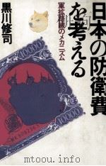 日本の防衛費を考える 1983.05 PDF电子版封面 黒川修司