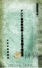 アジア核安保体制と日本軍国主義復活（1965.04 PDF版）