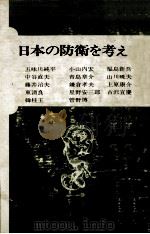 日本の防衛を考える（1976.07 PDF版）