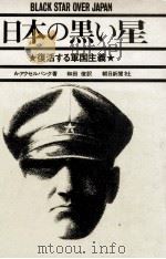 日本の黒い星（1972.09 PDF版）