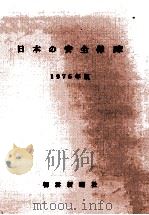 日本の安全保障 1975（1976.01 PDF版）