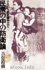 民衆の中の防衛論（1981.05 PDF版）