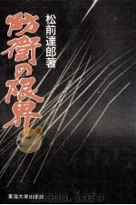 防衛の限界（1987.02 PDF版）