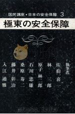 極東の安全保障（1968.04 PDF版）