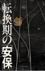 転換期の「安保」（1979.07 PDF版）