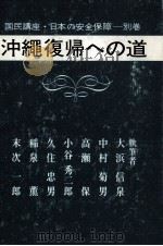沖縄復帰への道 1968.10 PDF电子版封面 大浜信泉