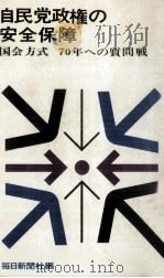自民党政権の安全保障 1969.05 PDF电子版封面