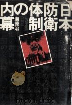 日本防衛体制の内幕（1977.11 PDF版）