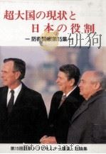 超大国の現状と日本の役割（1989.02 PDF版）