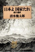日本よ国家たれ 1980.09 PDF电子版封面 清水幾太郎