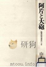 阿片と大砲（1985.08 PDF版）
