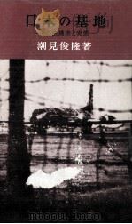 日本の基地（1965.08 PDF版）