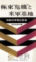 極東“危機と米軍基地（1969.06 PDF版）