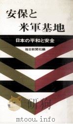 安保と米軍基地（1969.05 PDF版）