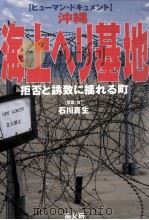 沖縄海上ヘリ基地（1998.04 PDF版）