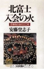 北富士·入会の火（1991.04 PDF版）
