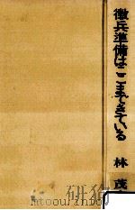 徴兵準備はここまできている 1973.06 PDF电子版封面 林茂夫