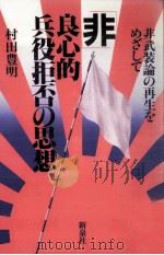 「非」良心的兵役拒否の思想（1982.11 PDF版）