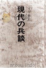 現代の兵談（1979.08 PDF版）
