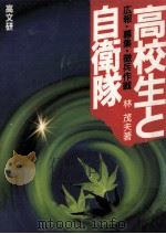 高校生と自衛隊 1986.05 PDF电子版封面 林茂夫