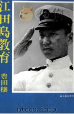 江田島教育 1973.07 PDF电子版封面 豊田穣