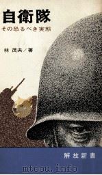 自衛隊（1967.06 PDF版）