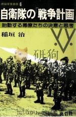 自衛隊の「戦争計画」（1978.03 PDF版）