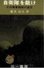 自衛隊を裁け 1974.09 PDF电子版封面 藤井治夫