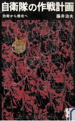自衛隊の作戦計画 1971.07 PDF电子版封面 藤井治夫