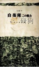自衛隊（1970.12 PDF版）