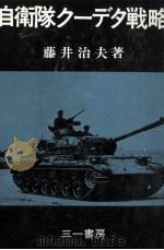 自衛隊クーデタ戦略（1974.11 PDF版）
