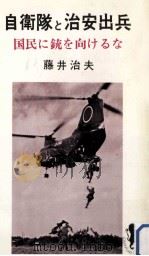 自衛隊と治安出兵（1973.06 PDF版）