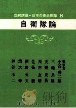自衛隊論（1969.07 PDF版）
