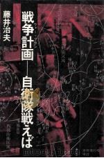 戦争計画（1978.08 PDF版）