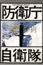 防衛庁·自衛隊（1988.10 PDF版）