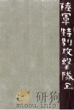 陸軍特別攻撃隊 1（1974.11 PDF版）
