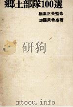 郷土部隊100選（1972.11 PDF版）