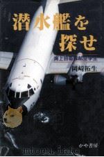 潜水艦を探せ（1997.08 PDF版）