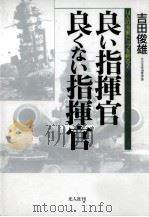 良い指揮官良くない指揮官 1996.01 PDF电子版封面 吉田俊雄 海軍