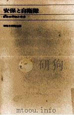 安保と自衛隊（1969.01 PDF版）