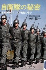 自衛隊の秘密（1981.07 PDF版）
