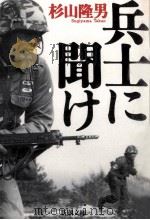 兵士に聞け（1998.08 PDF版）